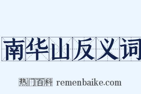 南华山反义词是什么意思的图片